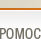 Pomoc